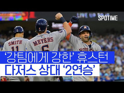 강팀 킬러 휴스턴, 다저스 꺾고 2연승 질주! 