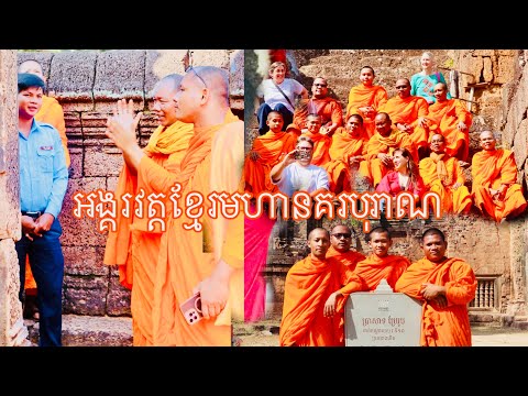 អង្គរវត្ត«អាណាចក្រមហាអង្គរបុរ