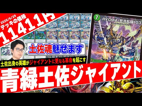 環境デッキのパワーを更に底上げする新カード《RYOMA》を採用した『青緑土佐ジャイアント』の動きがヤバ過ぎたので紹介【フェアリーch】