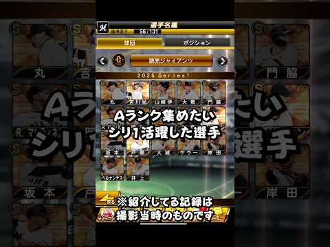 Aランク集めたいSiri1活躍した選手【プロスピA】