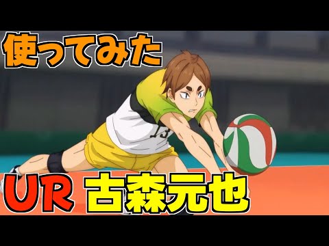 【ハイフラ】使ってみた‼️UR古森元也‼️味方のレシーブ強化‼️【ハイキュー!! FLY HIGH】