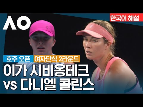 [2024 호주 오픈] 이가 시비옹테크 vs 다니엘 콜린스 | 여자단식 2R