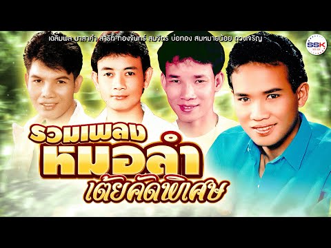 รวมเพลงหมอลำเต้ยคัดพิเศษ|สาธ