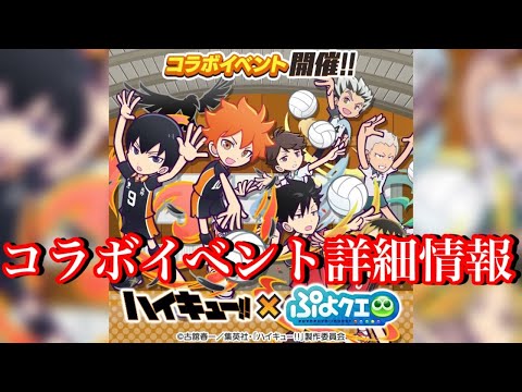 【ぷよクエ】ハイキュー‼︎コラボ第3弾情報まとめ！ガチャが2種類！