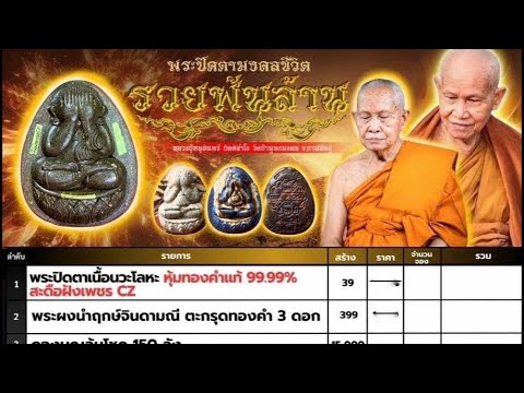 พระผงปิดตามงคลชีวิตรวยพันล้านห