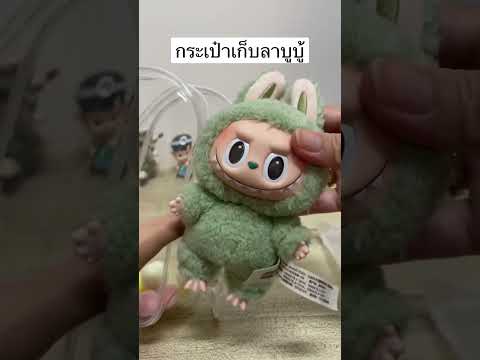 labubuกระเป๋าlabubuพิกัดลา