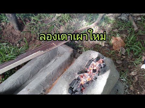 ทดลองเตาเผา-เตาสำหรับตีมีด-รุ่ ทดลองเตาเผา-เตาสำหรับตีมีด-รุ่