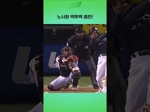 [KS2차전] 엄청난 비거리!! 노시환 백투백 홈런