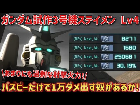【バトオペ2】バズビーだけで1万ダメ出す奴があるか！ ガンダム試作3号機ステイメン Lv4