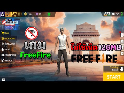 แจกเกมFreeFireไม่ต้องใช้เน็ต