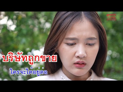 หนังสั้นบริษัทถูกขายใครจะได้