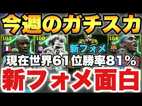 【超絶必見】新フォメ面白い!!今週のガチスカ紹介!!世界82位!!現役のみのスカッドも紹介!!【eFootballアプリ2025/イーフト】