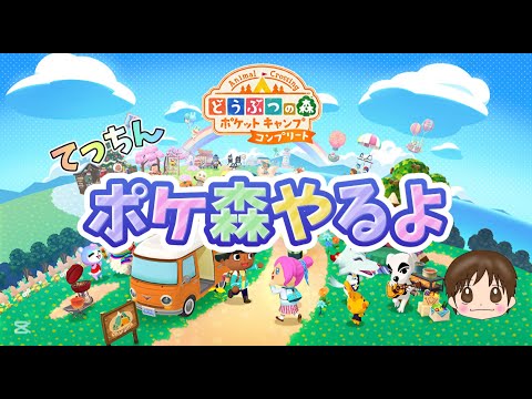 【ポケ森コンプリート】てっちんポケ森始めます。まったくの初心者です。みんな色々教えてね～