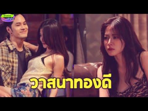 เผยโฉมสามีทั้ง9ของทองดีในทอ