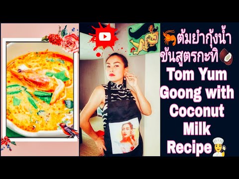 EP67-ต้มยำกุ้งสูตรกะทิ🥥วิธีทำ- EP67-ต้มยำกุ้งสูตรกะทิ🥥วิธีทำ-