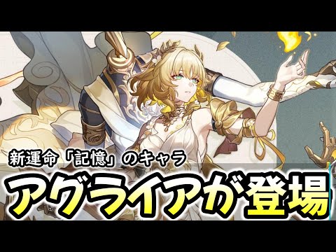 【崩壊スターレイル】新キャラ「アグライア」が発表された！後ろの人形なんだ？