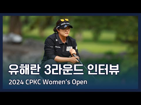 유해란 Haeran Ryu | LPGA 2024 CPKC Womens Open 3라운드 인터뷰