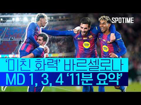 야말을 필두로 첼시를 격파하라! 바르셀로나 UCL MD 1, 3, 4 10분 요약  #UCL