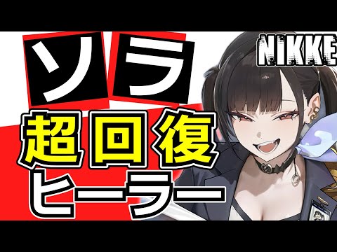 【ニケ】ニケ初の〇〇可能ヒーラー！ソラのスキルを見ていく！【勝利の女神NIKKE】