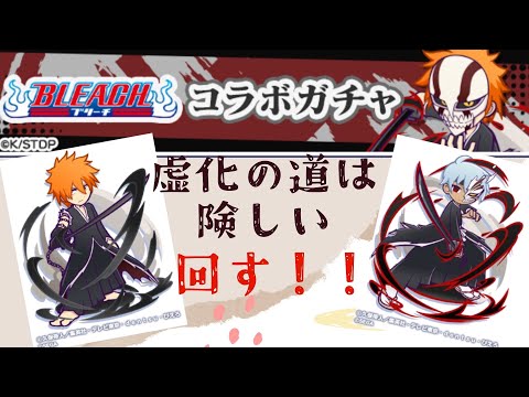 ●ぷよクエ●BLEACHコラボガチャで虚化した！（色んな意味で）