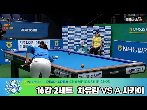 차유람vsA.사카이 16강 2세트[NH농협카드 LPBA챔피언십 24-25]