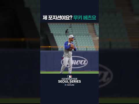 이젠 내야수도 거뜬한 베츠 | 쿠팡플레이가 선보이는 MLB 월드투어 서울 시리즈 2024 