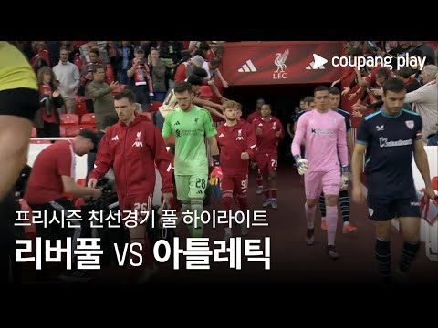 [친선경기] 리버풀 vs 아틀레틱 클루브 1차전 풀 하이라이트
