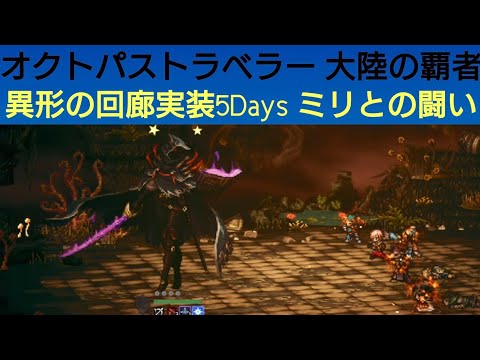 オクトラ覇者 ミリとの闘い【異形の回廊名もなき町 5days目】【オクトパストラベラー大陸の覇者】