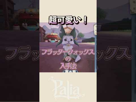 【パリア】超可愛い🩷フラッターフォックスを牧場へ連れてくる方法🦊【P alia】#shorts #short #palia #パリア