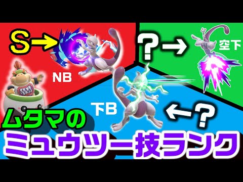 ムタマのミュウツー技ランク発表会【スマブラSP】