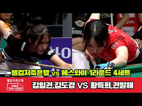 4세트 웰컴저축은행(김임권,김도경)vs에스와이(황득희,권발해)[웰컴저축은행 PBA 팀리그 1R]