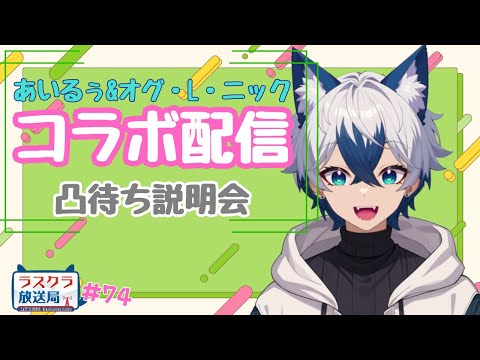 【ラスクラ放送局#74】あの動画もう観た？雑談＆コラボ配信の話【生放送/ラスクラ】※3分前からオープニング流します