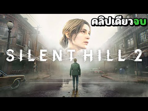 SilentHill2Remakeตอนเดียวจ