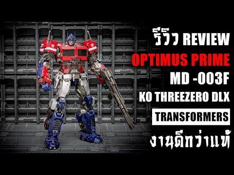 รีวิวของเล่นTransformersMD-00