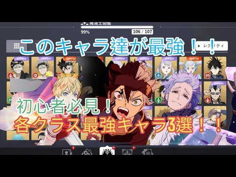 [ブラクロモ]初心者必見！！？迷ったらこのキャラ育成しろ！！各クラス最強キャラ3選！！