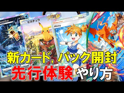 【ポケポケ】ついに先行体験解禁!　早期体験のやり方、新カードやプレイ動画についてまとめ【ポケモントレーディングカードゲームポケット】