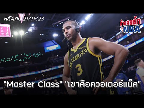 ข้างคอร์ท NBA ข้างคอร์ทหลังเกม21พ.ย.2566:“MasterClass”“เขาคือควอเตอร์แบ็ค”