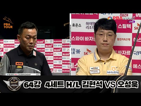 김현석 vs 오성욱 64강 4세트 HL[에스와이 PBA 챔피언십 23-24]