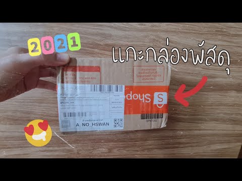 สั่งของมาจากShopeeไปแกะกล่อง