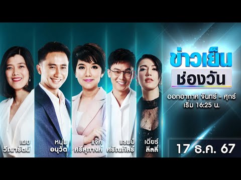 🔴Liveข่าวเย็นช่องวัน|17ธั