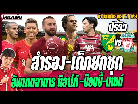 ข่าวลิเวอร์พูล-21/9/64-พรีวิว- ข่าวลิเวอร์พูล-21/9/64-พรีวิว-