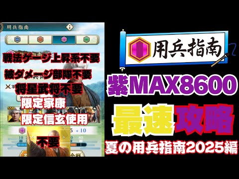 【信長の野望 出陣】紫MAX8600！用兵指南2025夏攻略！被ダメ部隊不要！戦法ゲージ上昇不要！