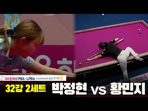 박정현vs황민지 32강 2세트[크라운해태 LPBA챔피언십 2025]