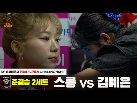 [준결승] 스롱vs김예은 2세트[SY 베리떼옴므 PBA챔피언십]