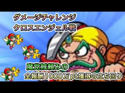 [ワンコレ]ダメージチャレンジ　クロスエンジェル編！紫少ないけど魔党賊に全てを賭けて全報酬獲得だ！[ビックリマン][ワンダーコレクション]