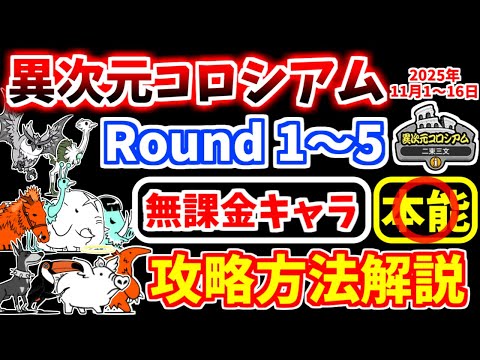 【にゃんこ大戦争】異次元コロシアム 二束三文（2025年11月1日～16日開催）を無課金キャラで攻略！【The Battle Cats】
