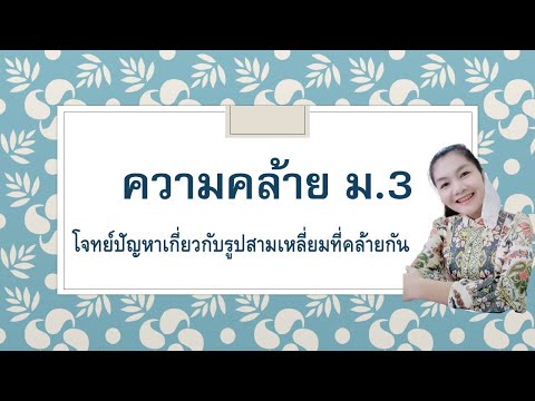 บทที่-4-ความคล้ายคณิตศาสตร์พื้ บทที่-4-ความคล้ายคณิตศาสตร์พื้