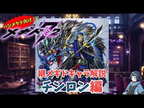 【メギド72】ハジメタテ向けメギド紹介 継4 チンロン【7.2周年勝手にカウントダウン】