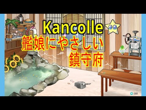 ⭐【艦これ】こっそり 艦娘にやさしい鎮守府 2025/09/13