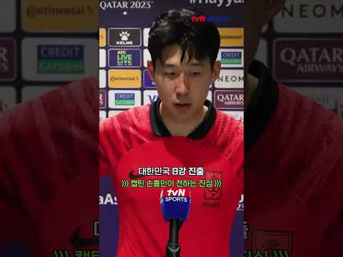 대한민국 8강 진출! 캡틴 손흥민이 전하는 진심